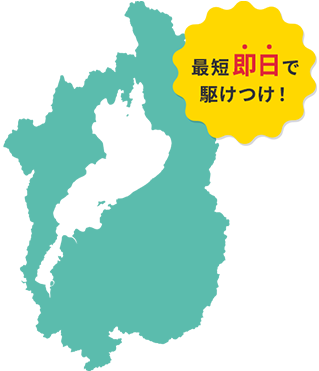 ご依頼は滋賀県全域を対象に、素早く・丁寧な作業をお約束！