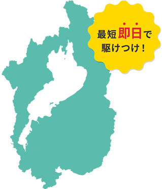 ご依頼は滋賀県広域を対象に、素早く・丁寧な作業をお約束！