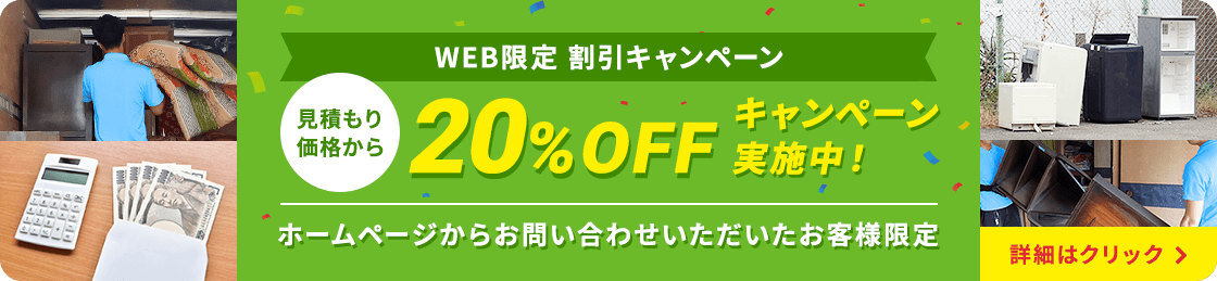 WEB限定割引 20%OFFキャンペーン実施中