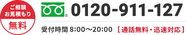 0120-911-127 年中無休・通話無料