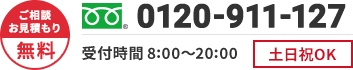 ご相談・お見積もり無料