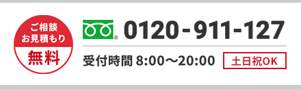 ご相談・お見積もり無料