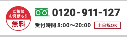 ご相談・お見積もり無料