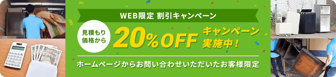 【ホームページからお問い合わせいただいたお客様限定】見積もり価格から20%OFFキャンペーン実施中