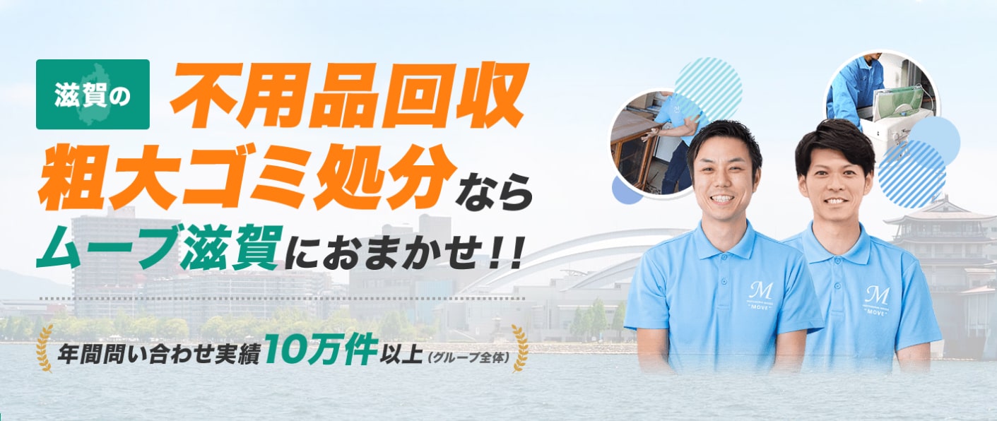 不用品回収ムーブ滋賀の外観