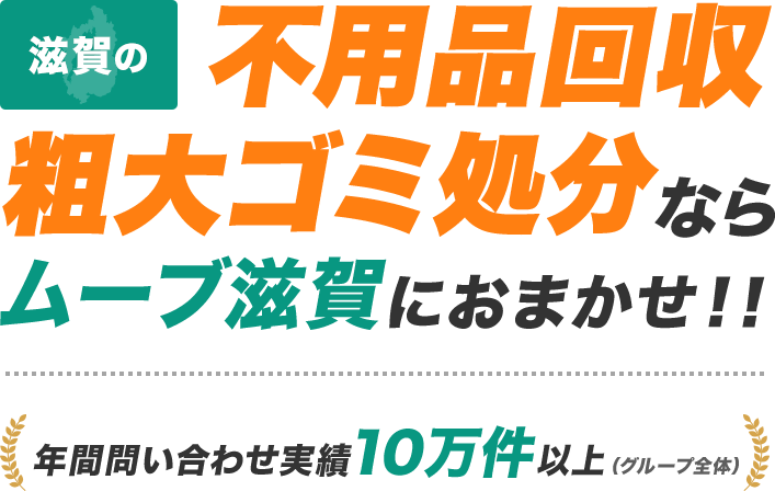 滋賀の不用品回収・粗大ゴミ処分ならムーブ滋賀におまかせ！