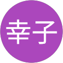 横江幸子 profile picture