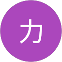 中西力 profile picture